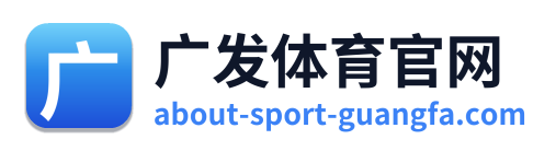 广发体育官网